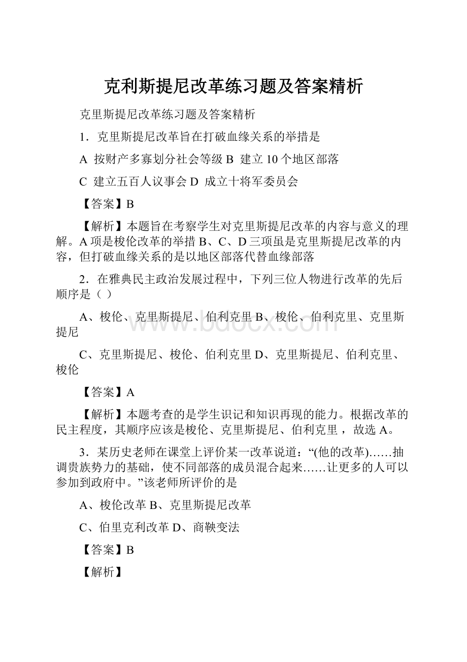 克利斯提尼改革练习题及答案精析.docx_第1页