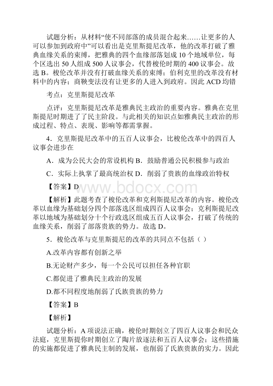 克利斯提尼改革练习题及答案精析.docx_第2页