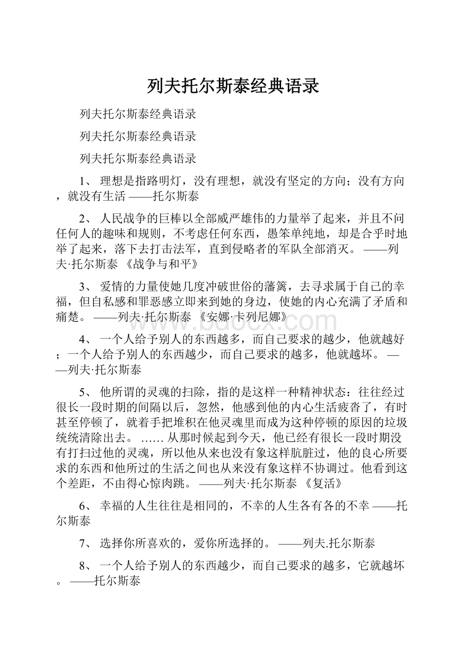 列夫托尔斯泰经典语录.docx_第1页