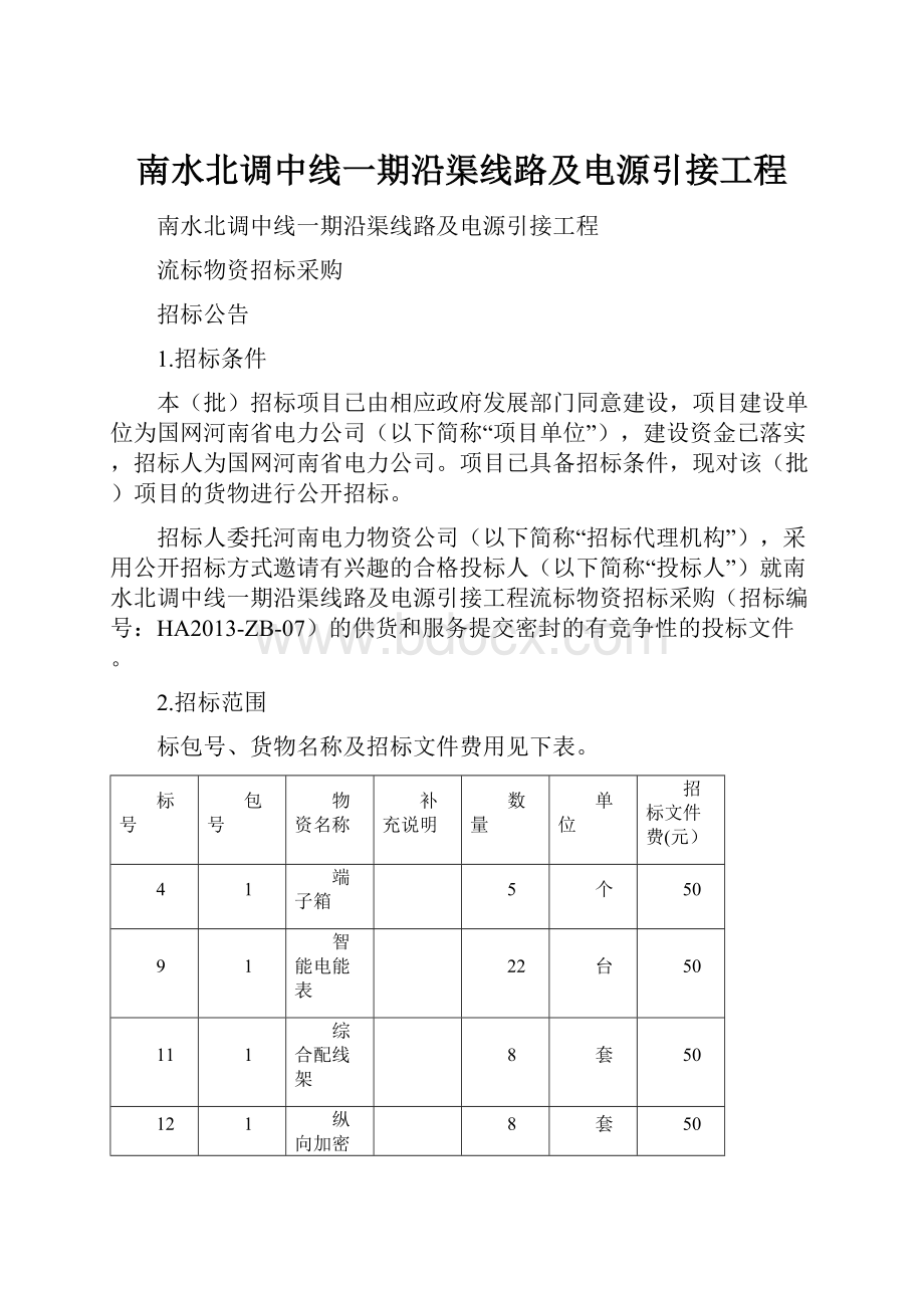 南水北调中线一期沿渠线路及电源引接工程.docx