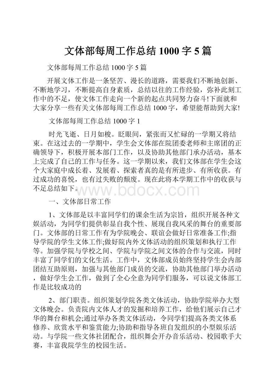 文体部每周工作总结1000字5篇.docx_第1页