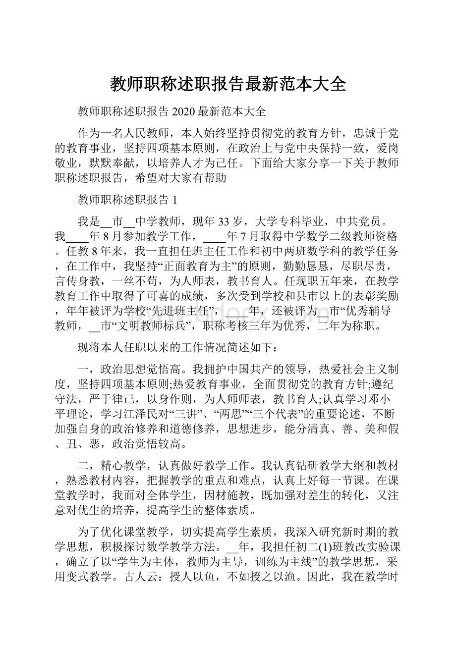 教师职称述职报告最新范本大全.docx_第1页