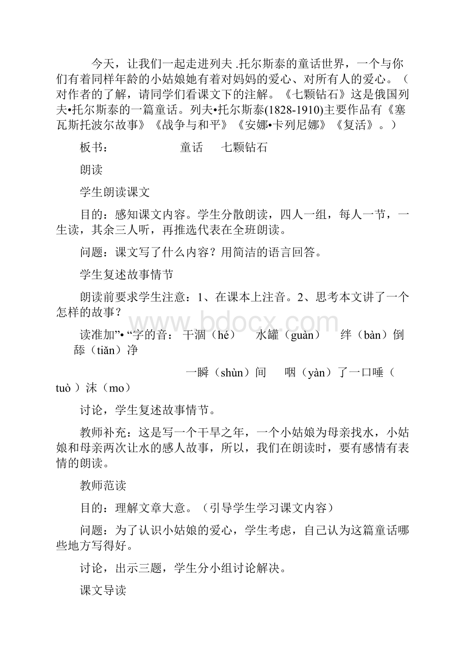 三年级语文下册《七颗钻石》教学设计.docx_第3页