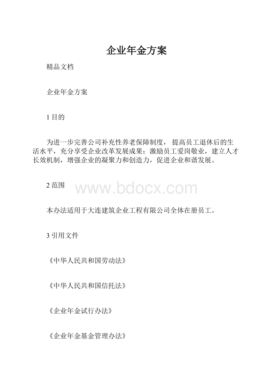 企业年金方案.docx