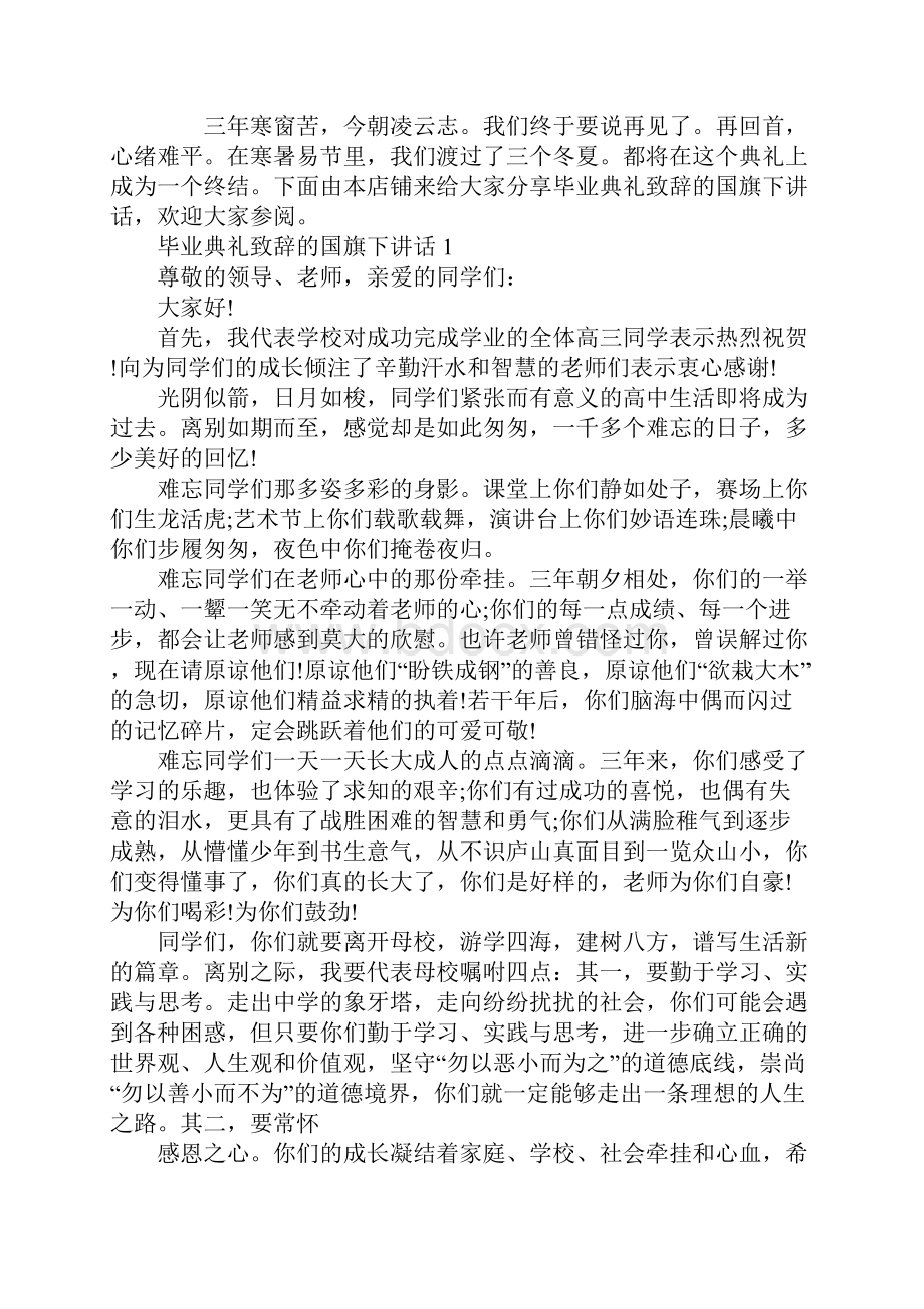 毕业典礼致辞的国旗下讲话.docx_第2页