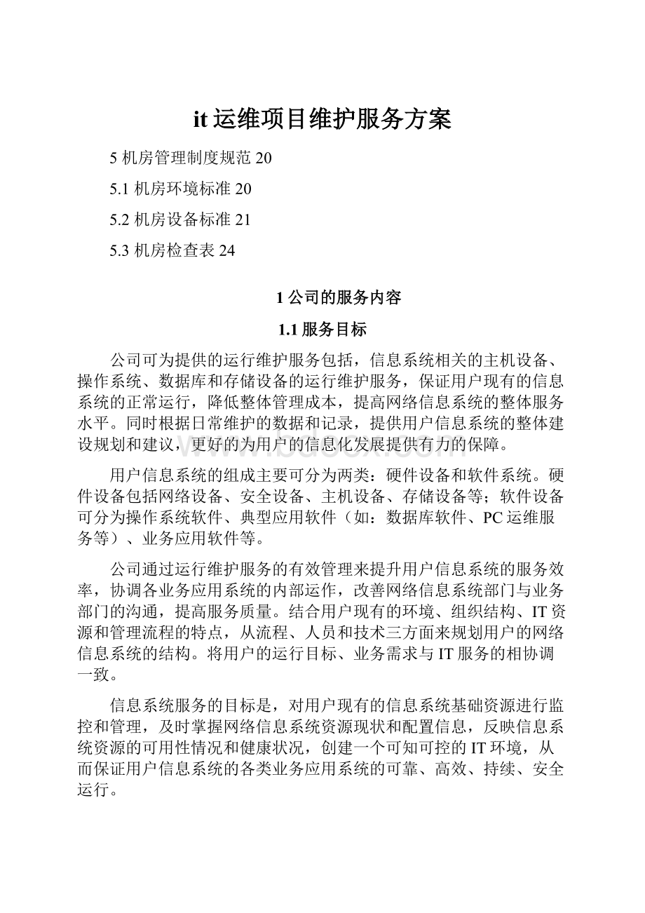 it运维项目维护服务方案.docx_第1页