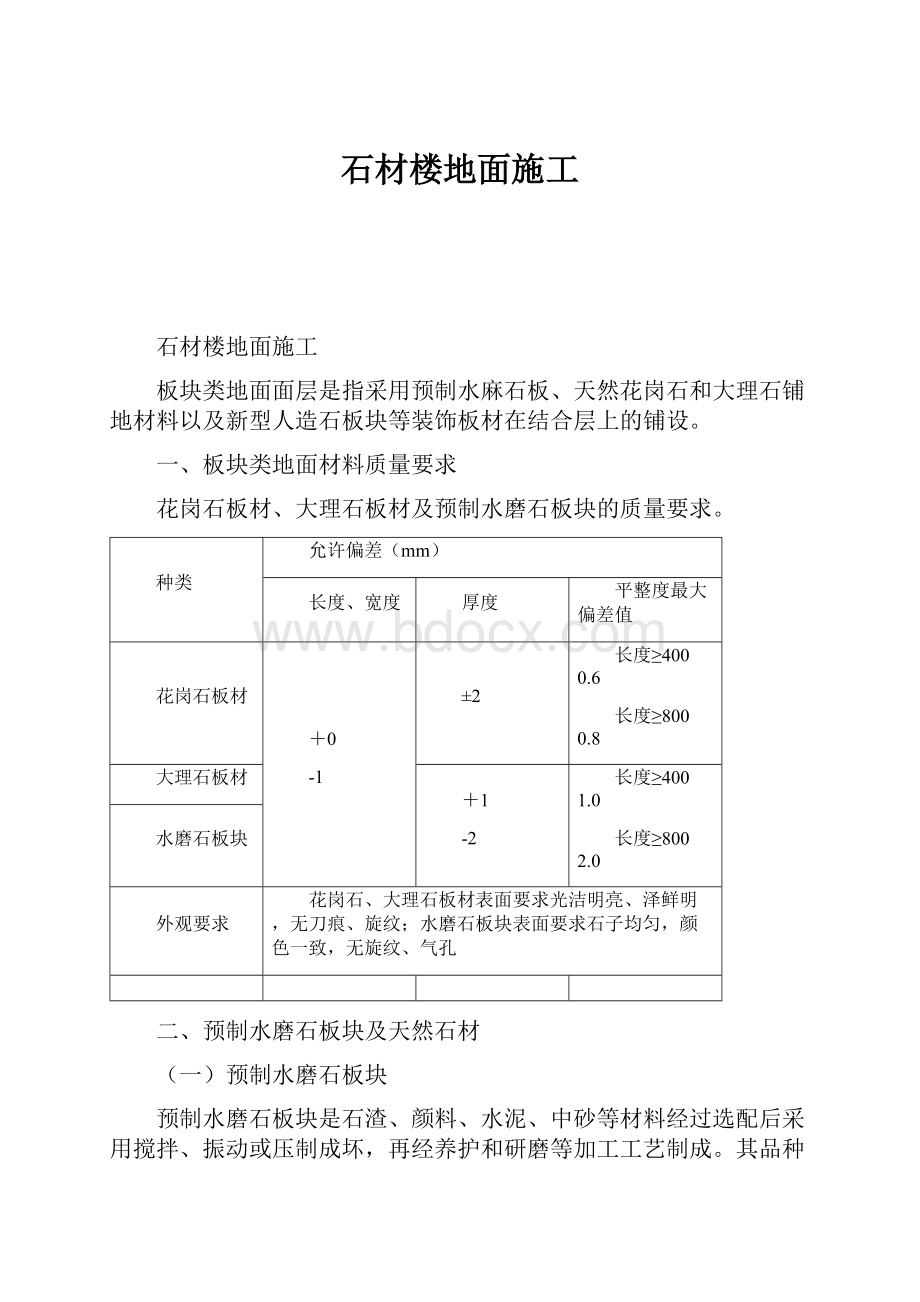 石材楼地面施工.docx_第1页