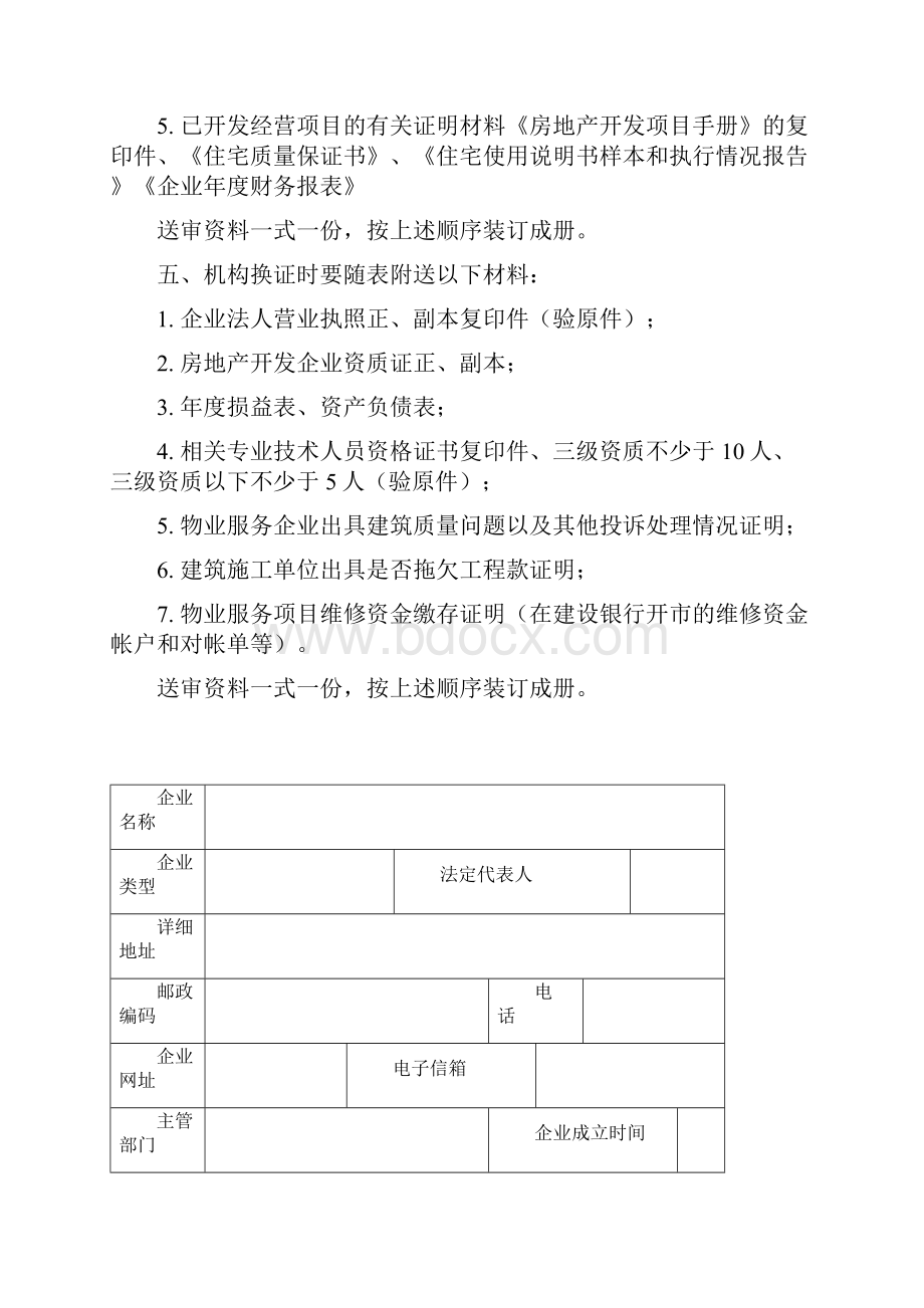 房地产管理房地产开发企业资质升级.docx_第2页