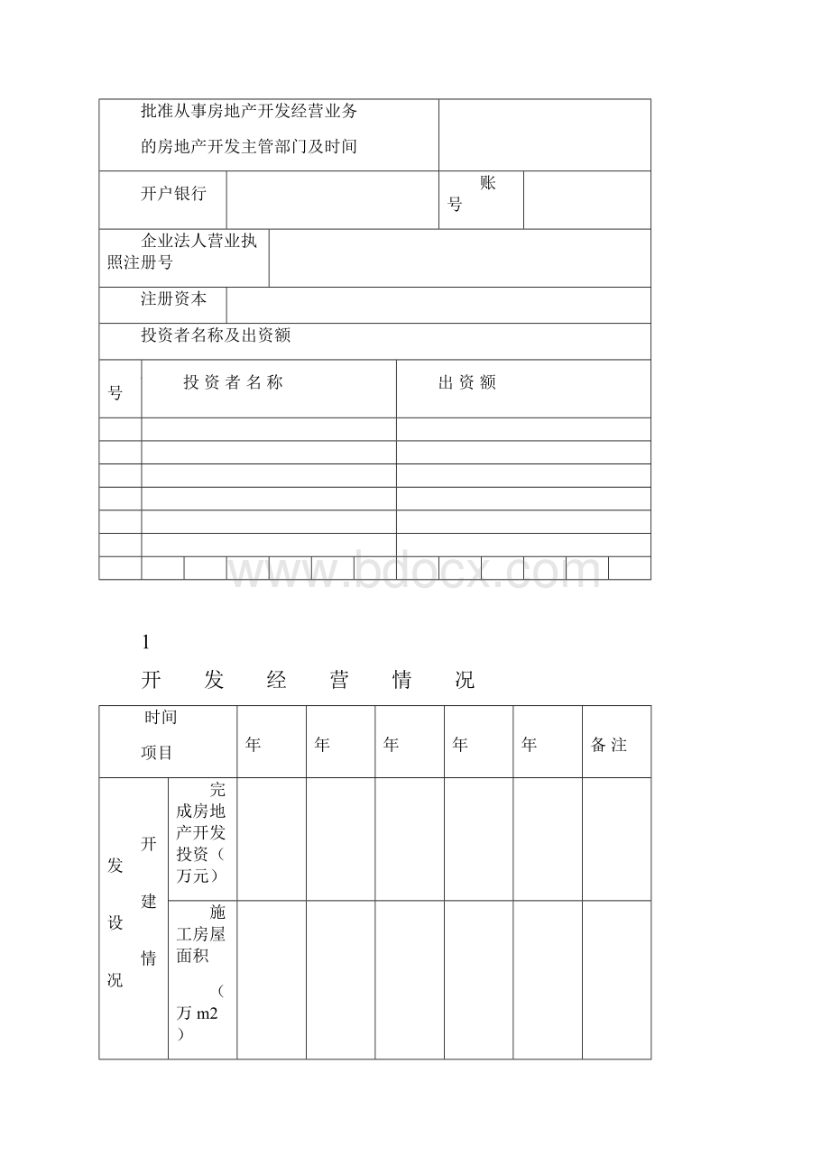 房地产管理房地产开发企业资质升级.docx_第3页