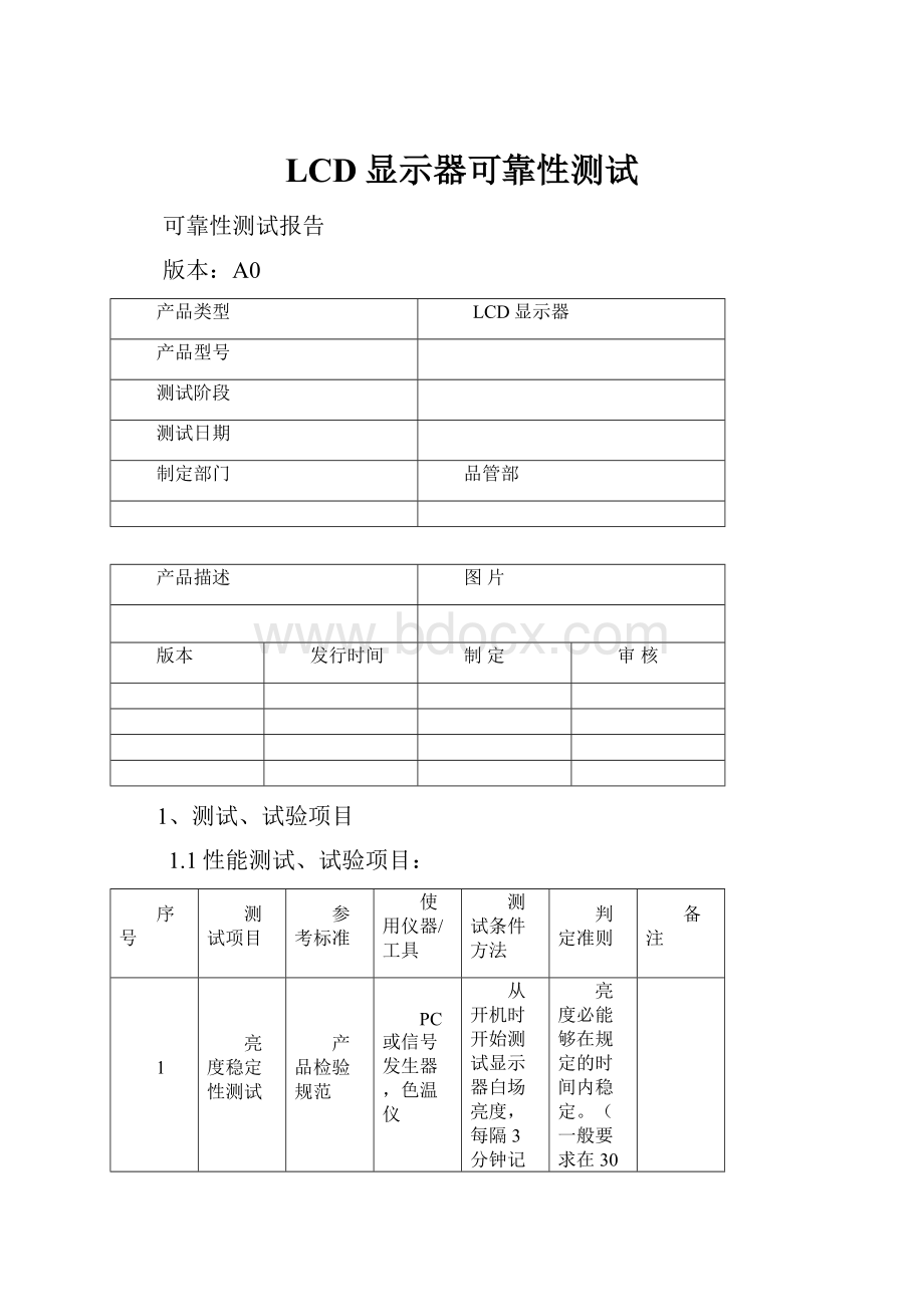 LCD显示器可靠性测试.docx_第1页