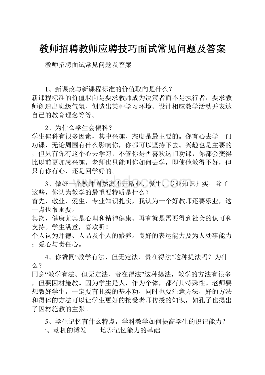 教师招聘教师应聘技巧面试常见问题及答案.docx_第1页