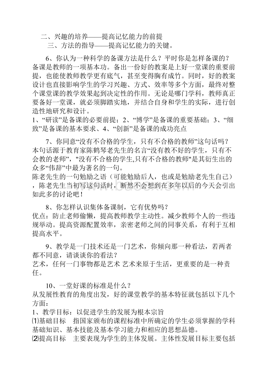 教师招聘教师应聘技巧面试常见问题及答案.docx_第2页