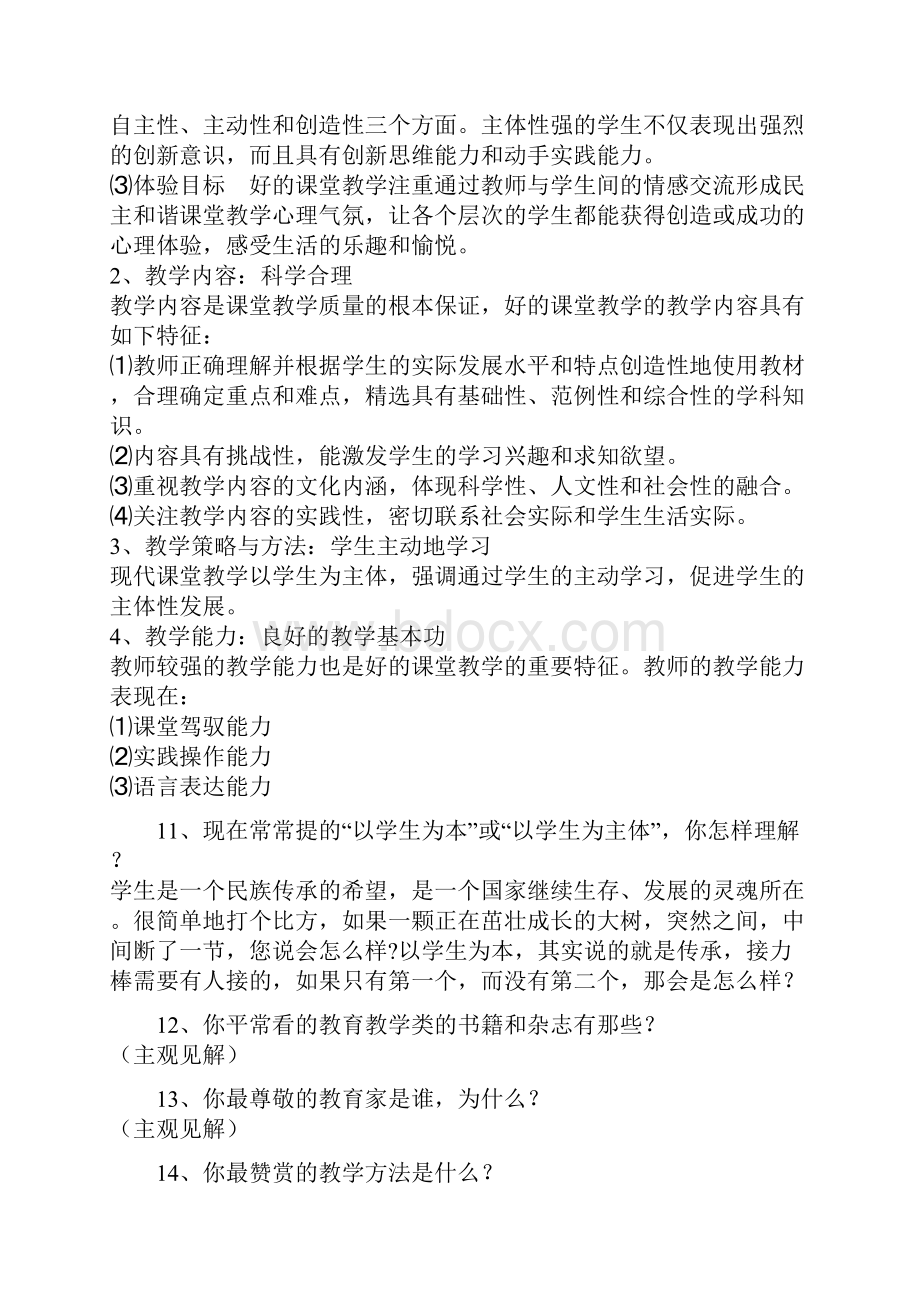 教师招聘教师应聘技巧面试常见问题及答案.docx_第3页