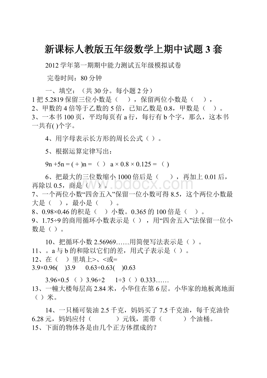 新课标人教版五年级数学上期中试题3套.docx_第1页