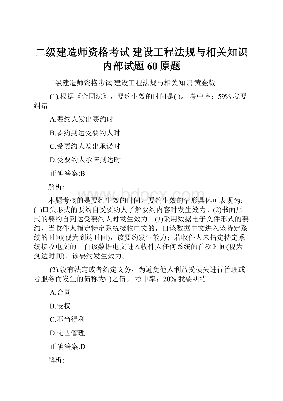 二级建造师资格考试 建设工程法规与相关知识 内部试题60原题.docx