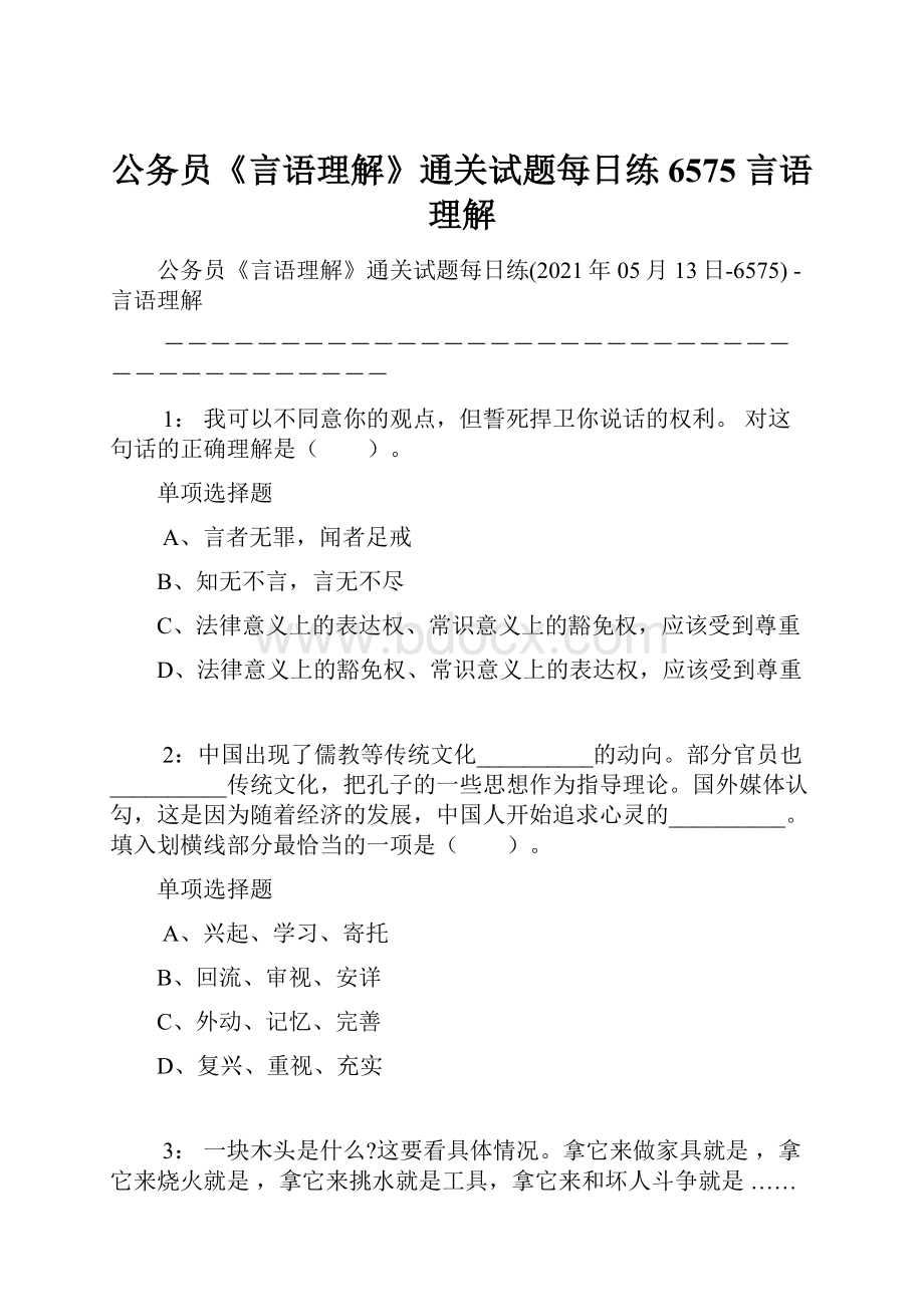 公务员《言语理解》通关试题每日练6575言语理解.docx