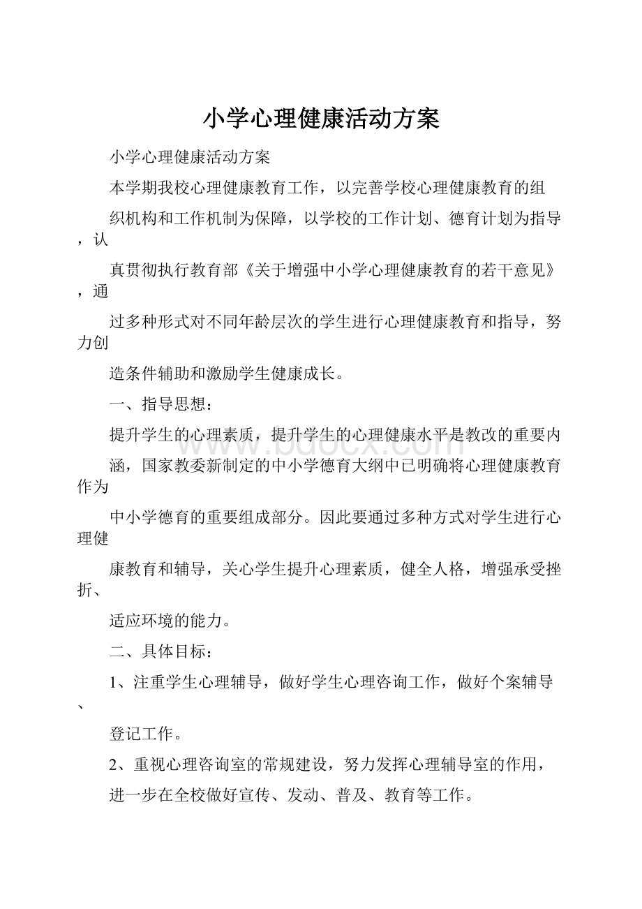 小学心理健康活动方案.docx