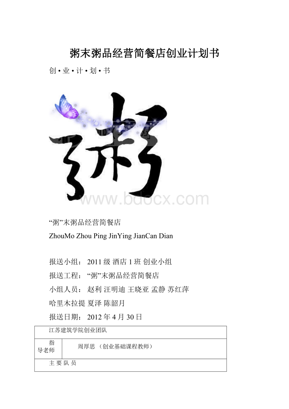 粥末粥品经营简餐店创业计划书.docx_第1页