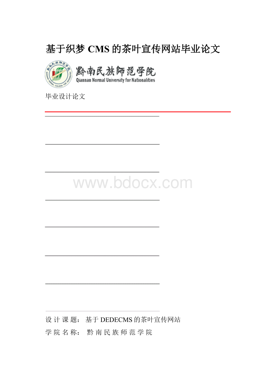 基于织梦CMS的茶叶宣传网站毕业论文.docx_第1页