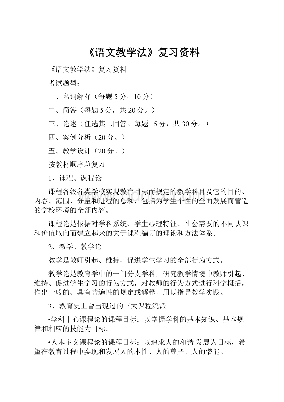 《语文教学法》复习资料.docx_第1页