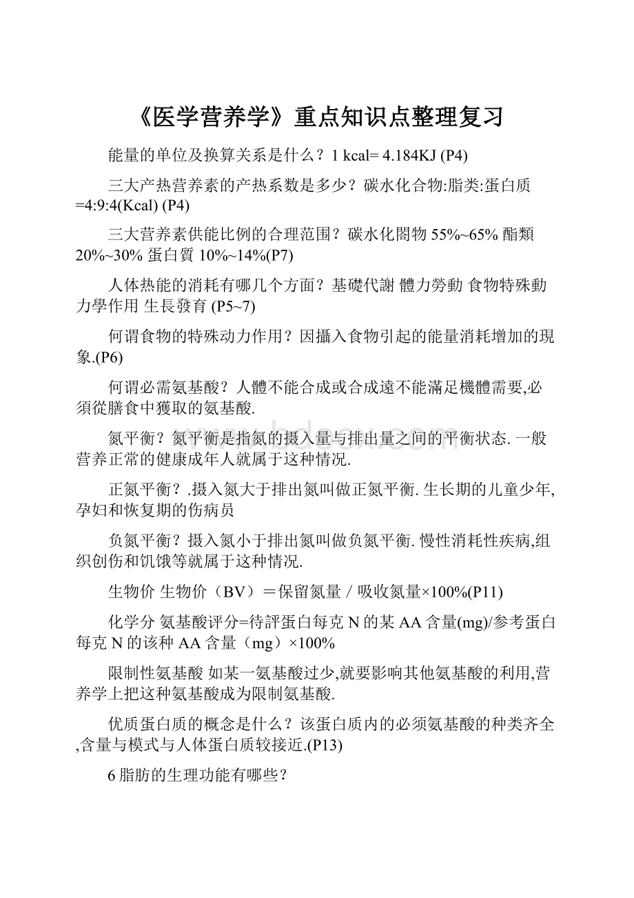 《医学营养学》重点知识点整理复习.docx_第1页