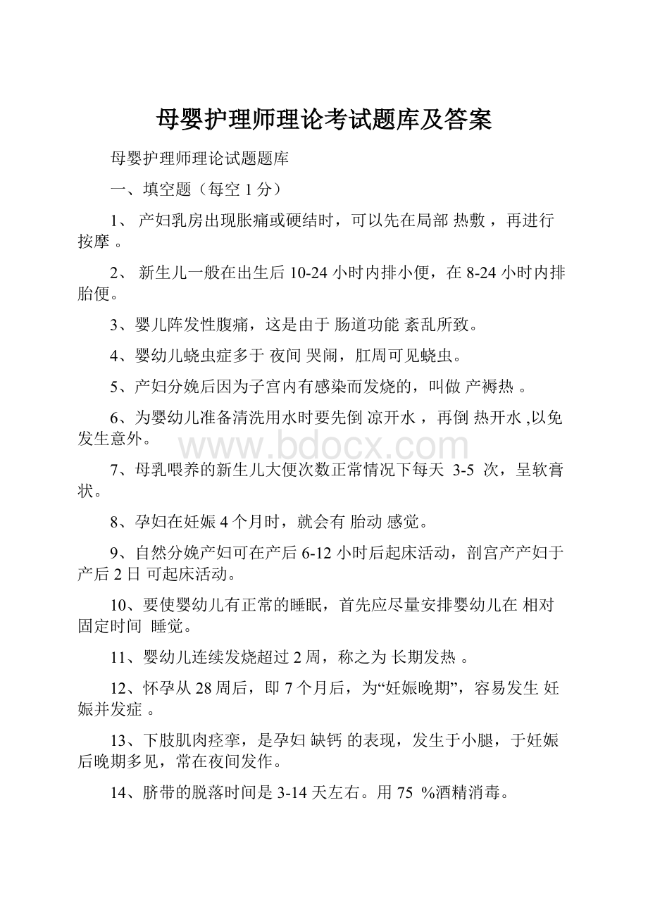 母婴护理师理论考试题库及答案.docx_第1页