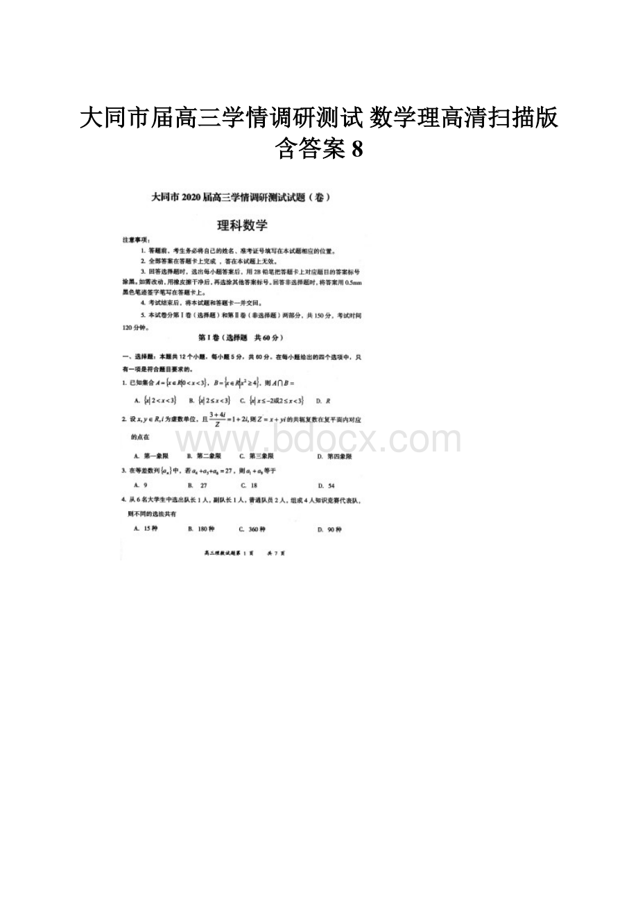 大同市届高三学情调研测试 数学理高清扫描版含答案8.docx