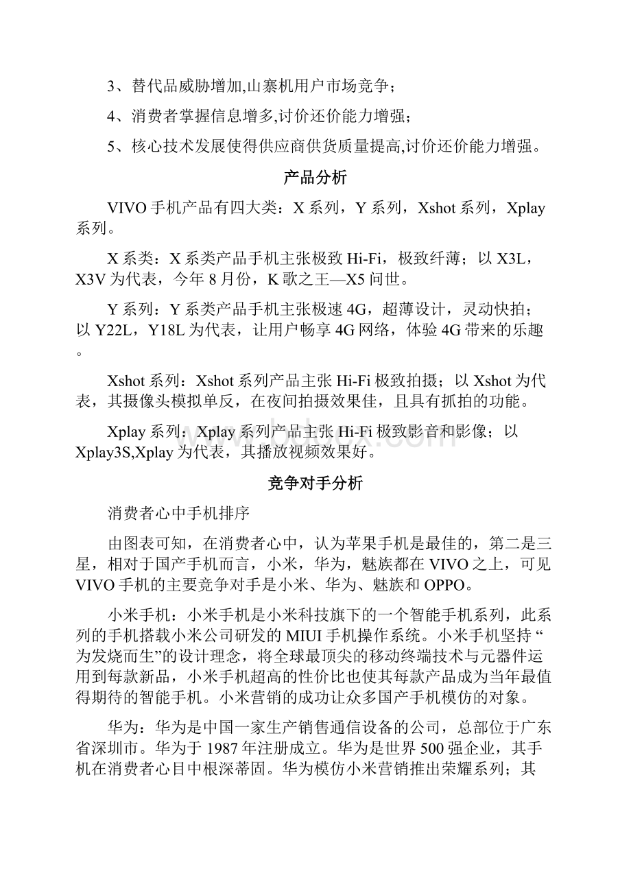 VIVO手机营销案例分析报告.docx_第2页