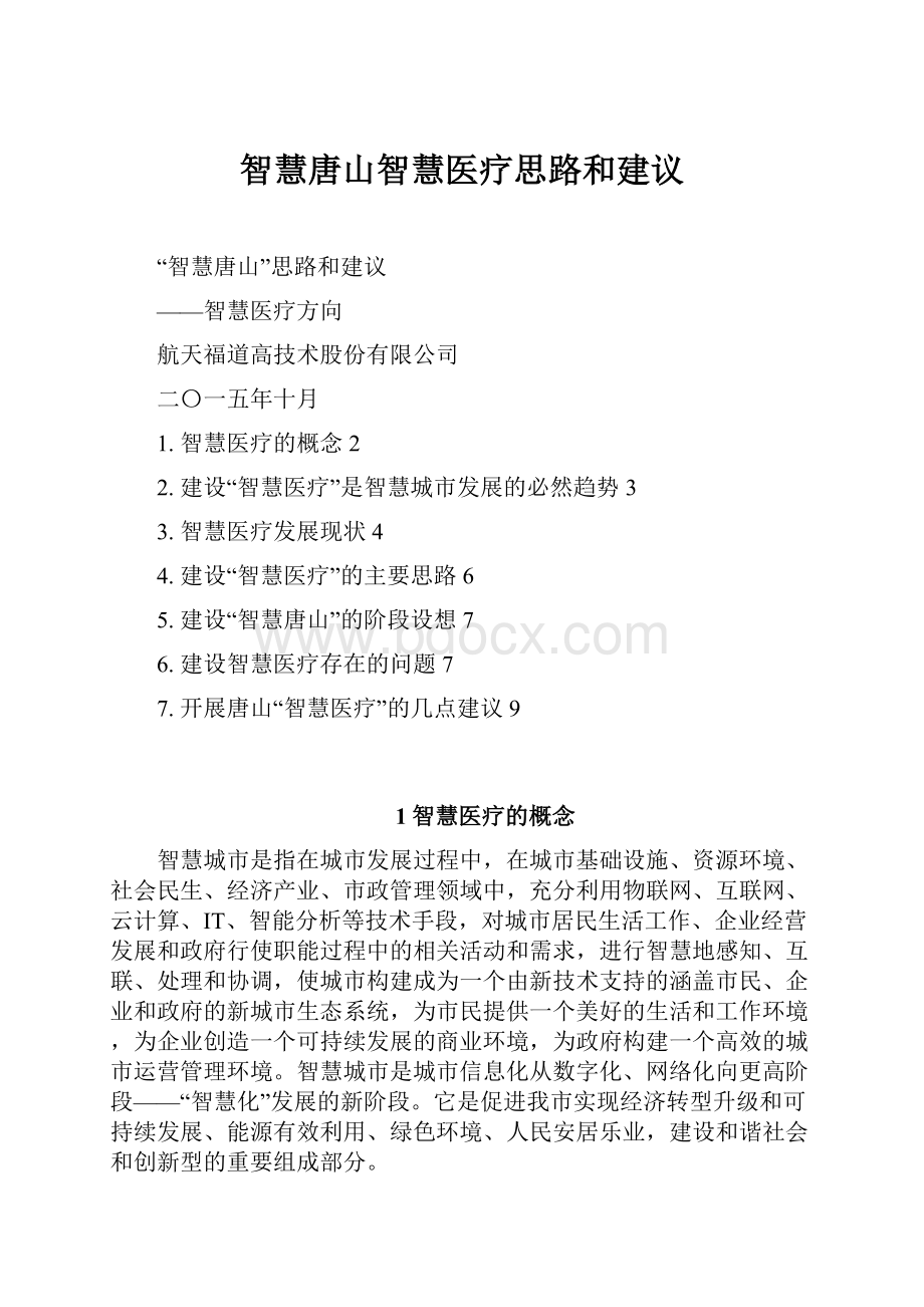 智慧唐山智慧医疗思路和建议.docx_第1页