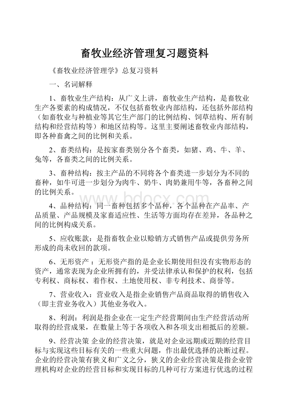 畜牧业经济管理复习题资料.docx_第1页