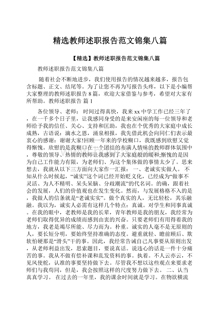 精选教师述职报告范文锦集八篇.docx_第1页