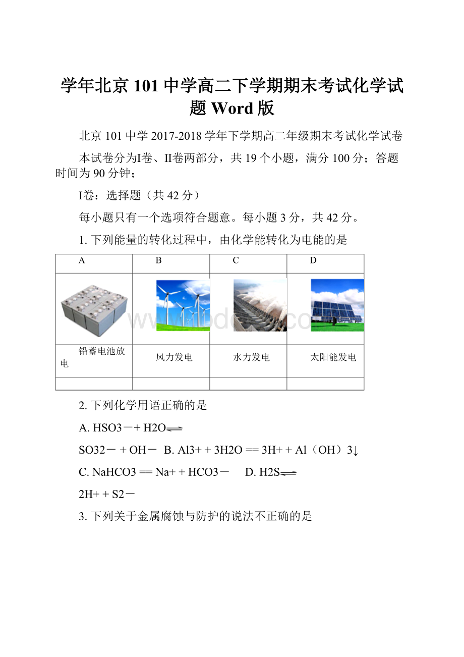 学年北京101中学高二下学期期末考试化学试题 Word版.docx_第1页