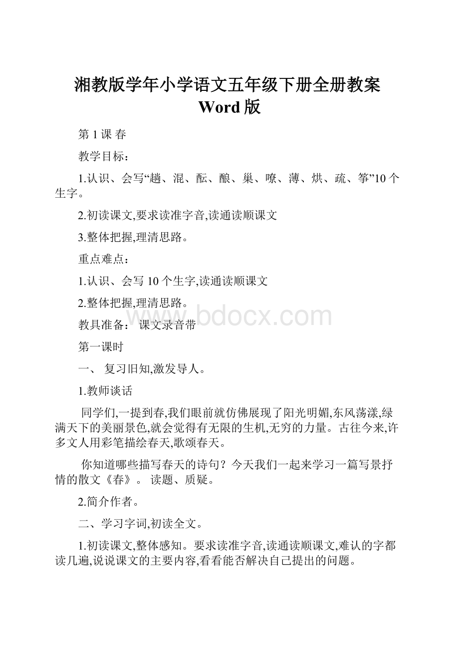 湘教版学年小学语文五年级下册全册教案Word版.docx