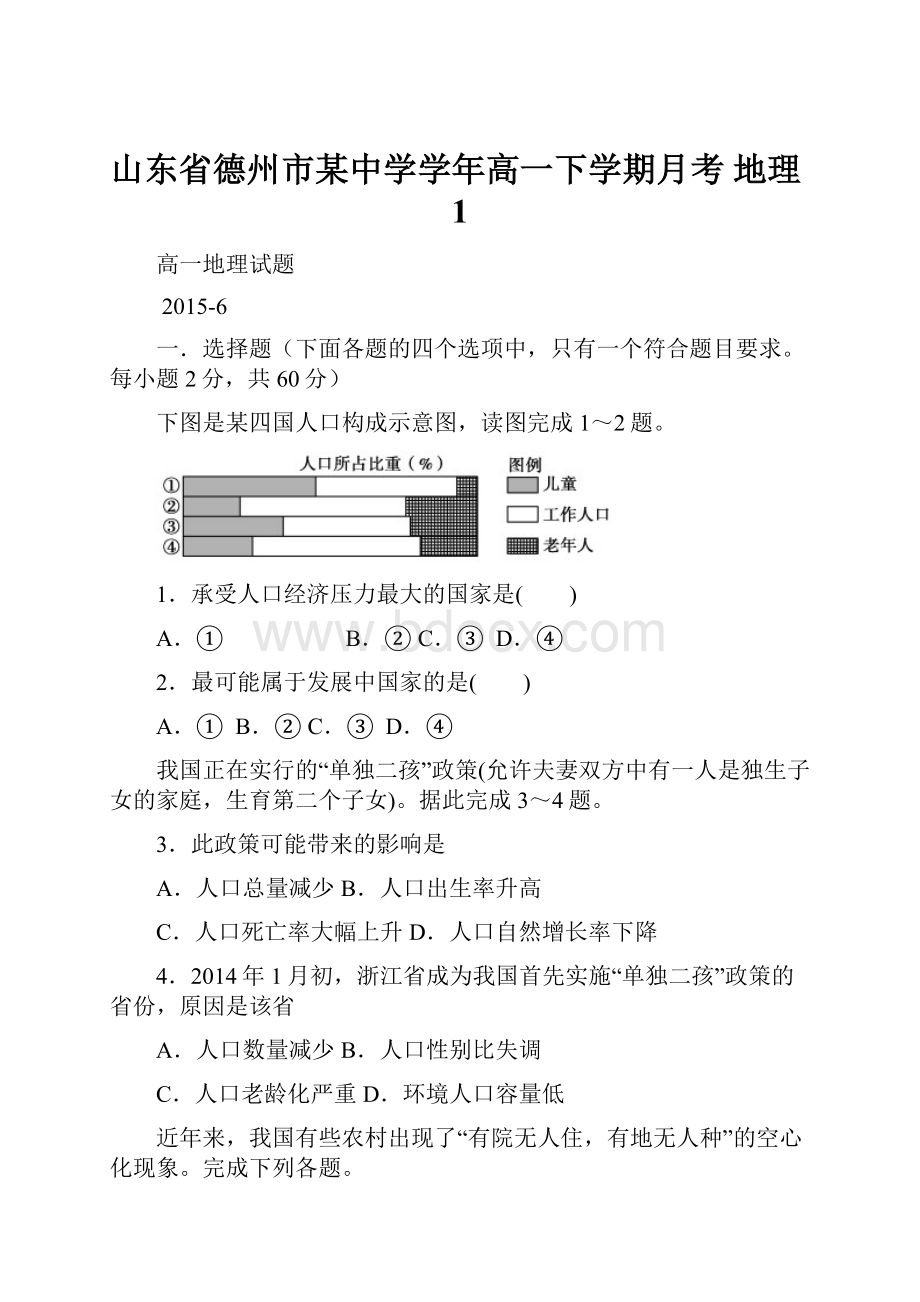 山东省德州市某中学学年高一下学期月考 地理1.docx_第1页