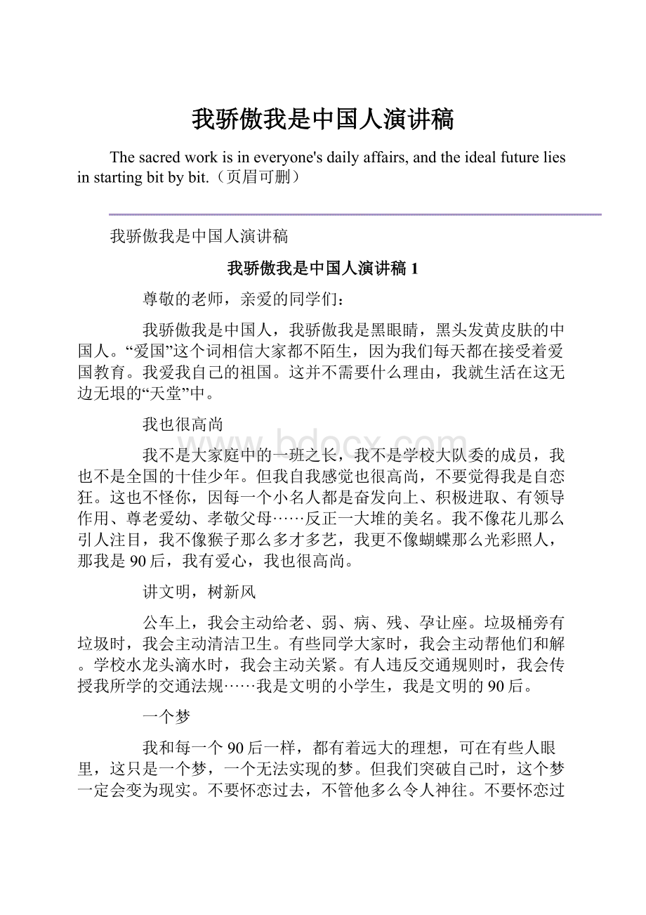 我骄傲我是中国人演讲稿.docx