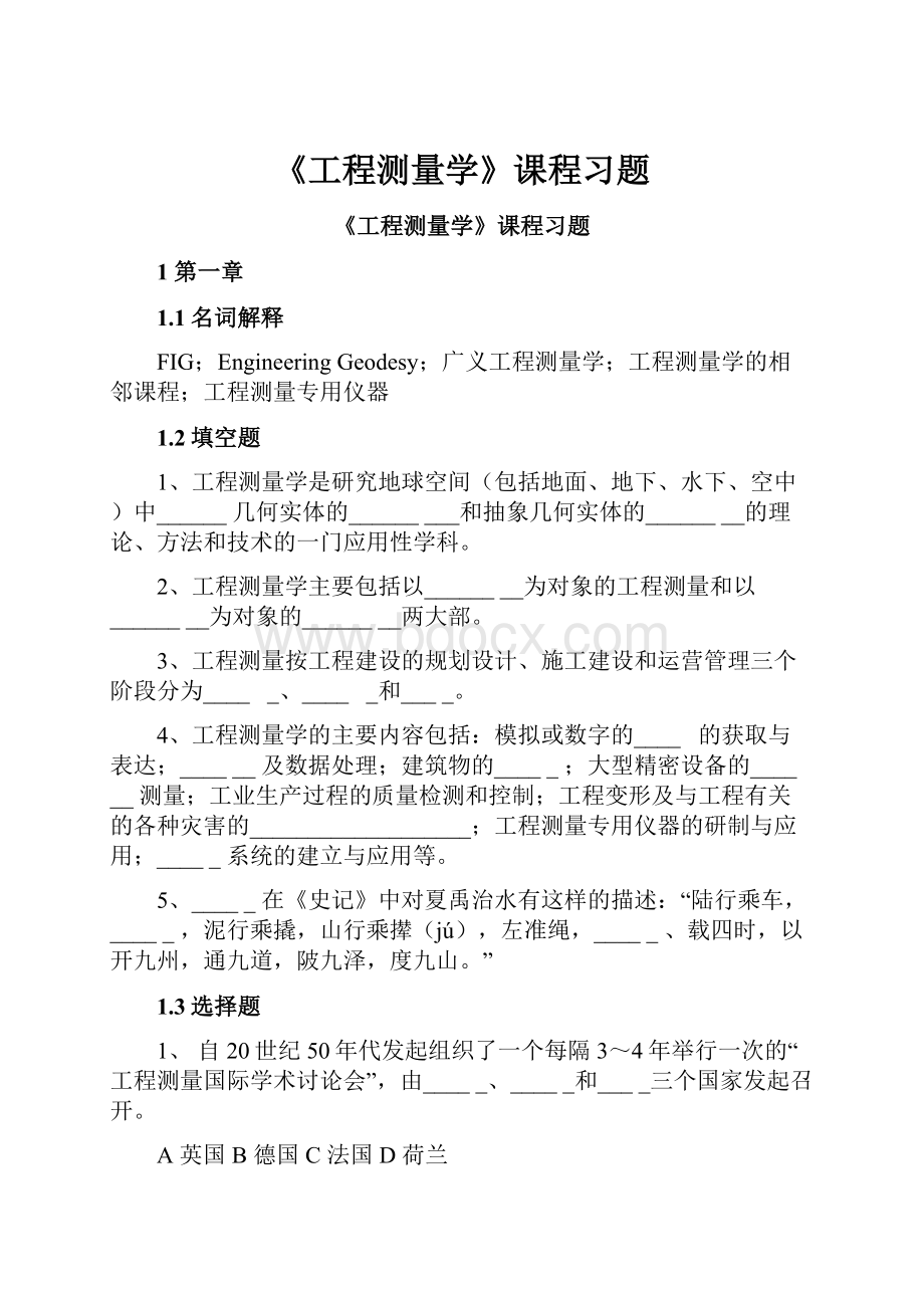 《工程测量学》课程习题.docx