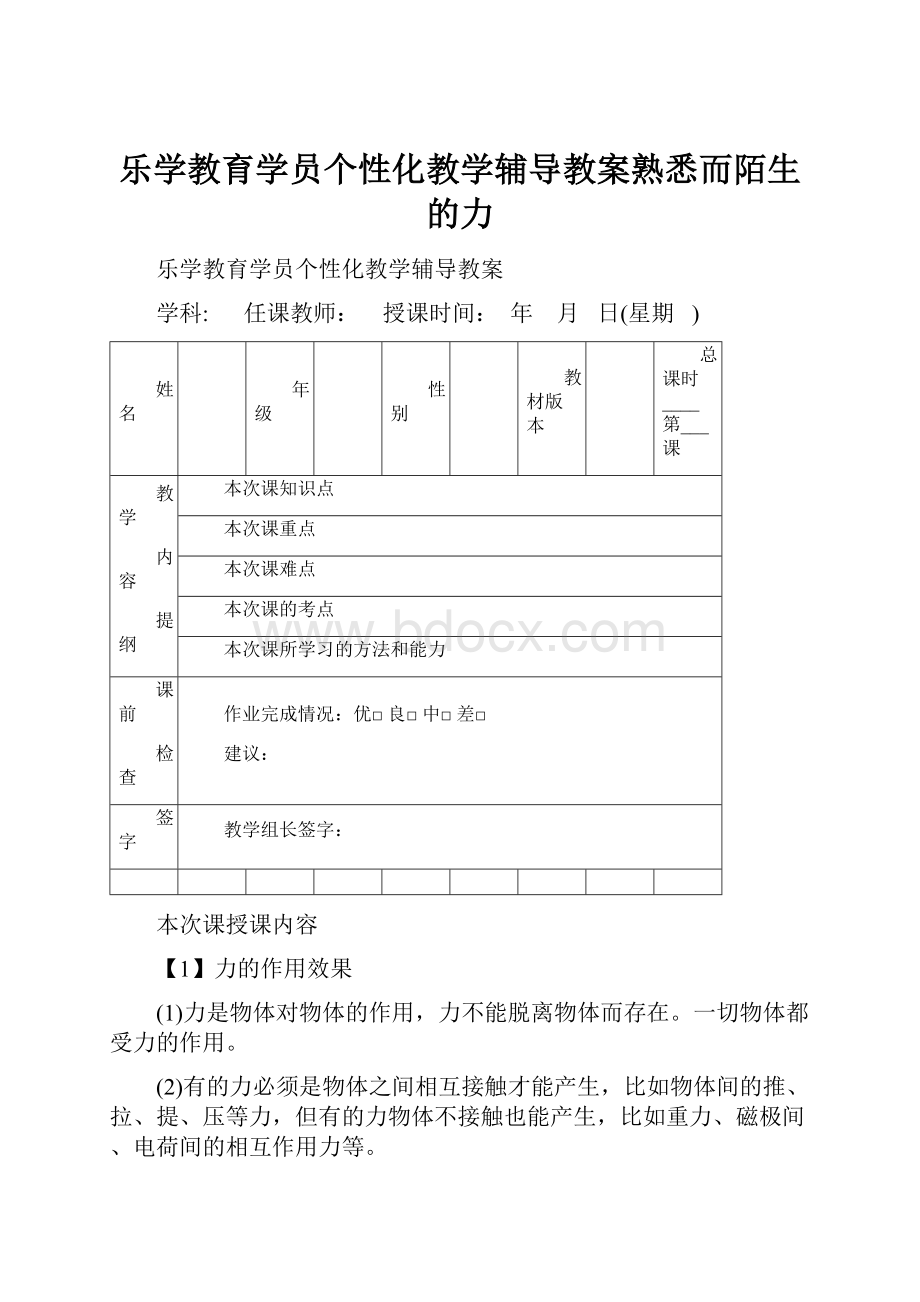 乐学教育学员个性化教学辅导教案熟悉而陌生的力.docx_第1页