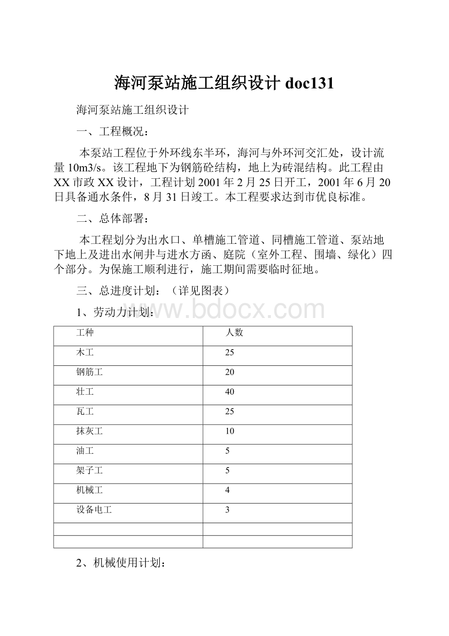 海河泵站施工组织设计doc131.docx_第1页