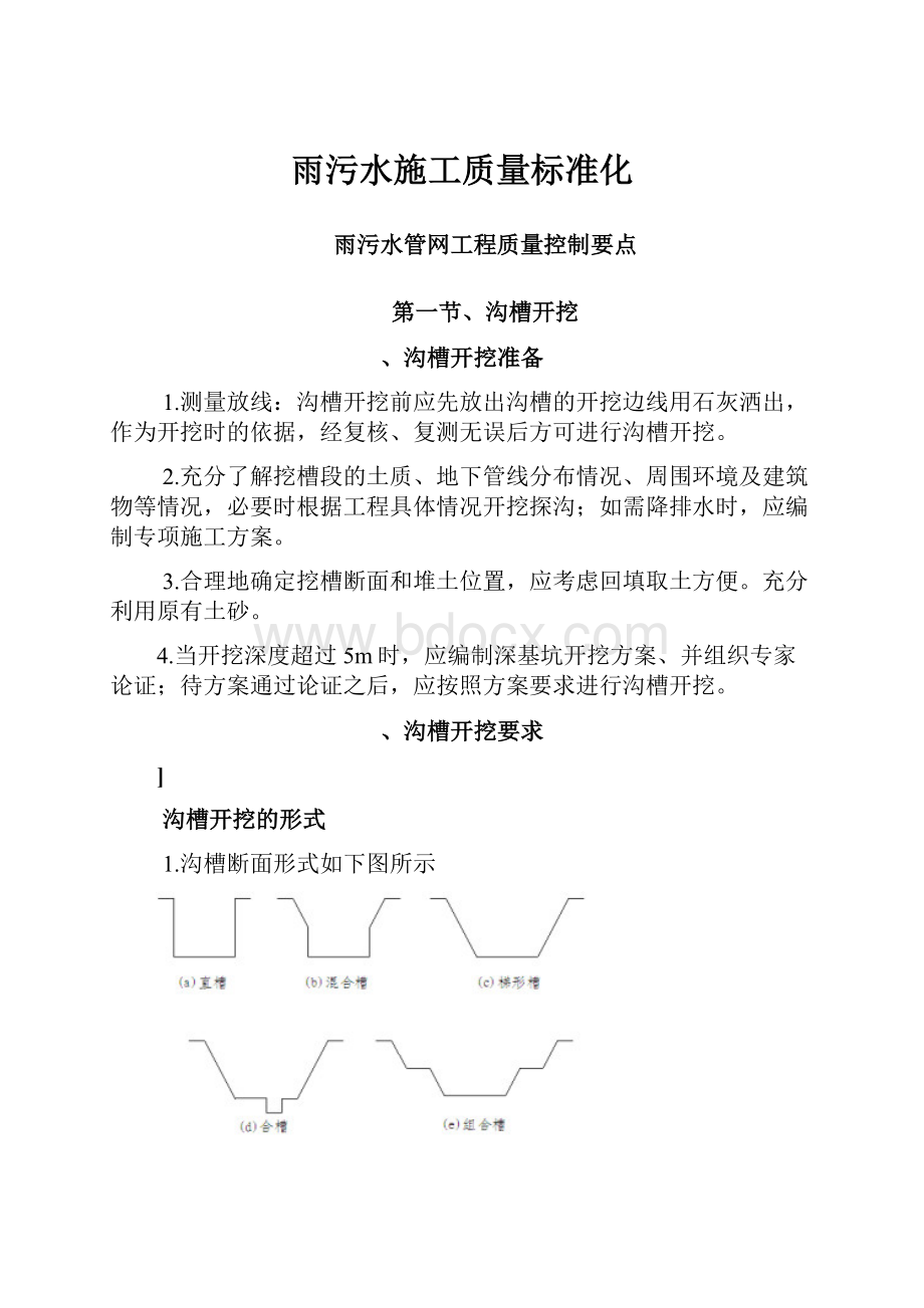 雨污水施工质量标准化.docx_第1页