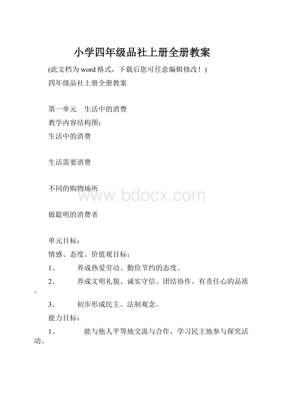 小学四年级品社上册全册教案.docx