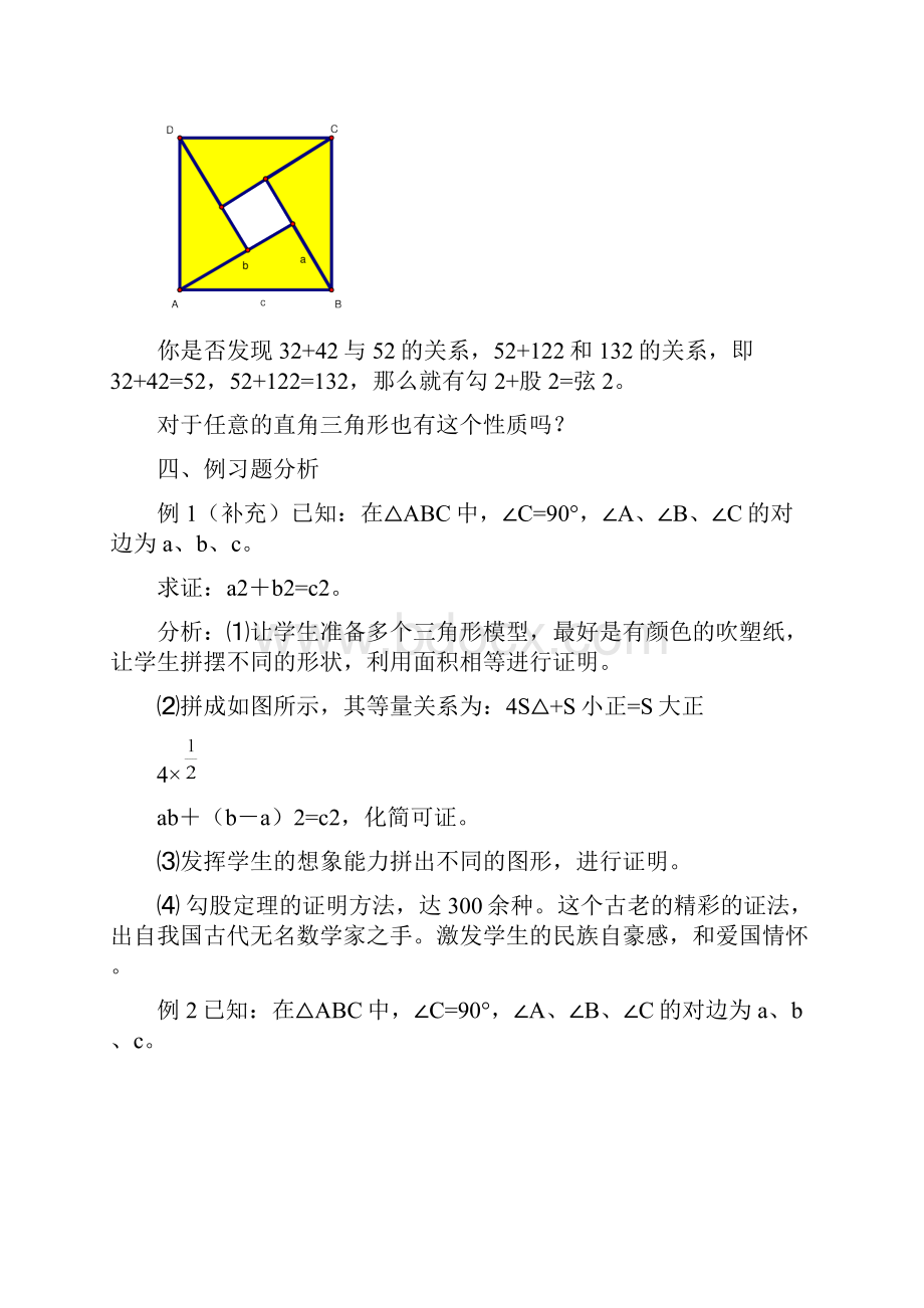 新人教版八年级下数学教案第17章勾股定理.docx_第2页