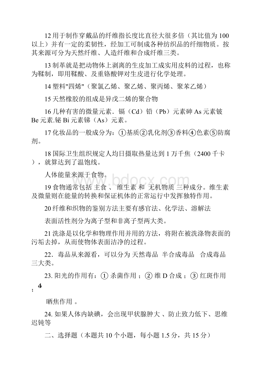 《生活中的化学复习题》.docx_第2页