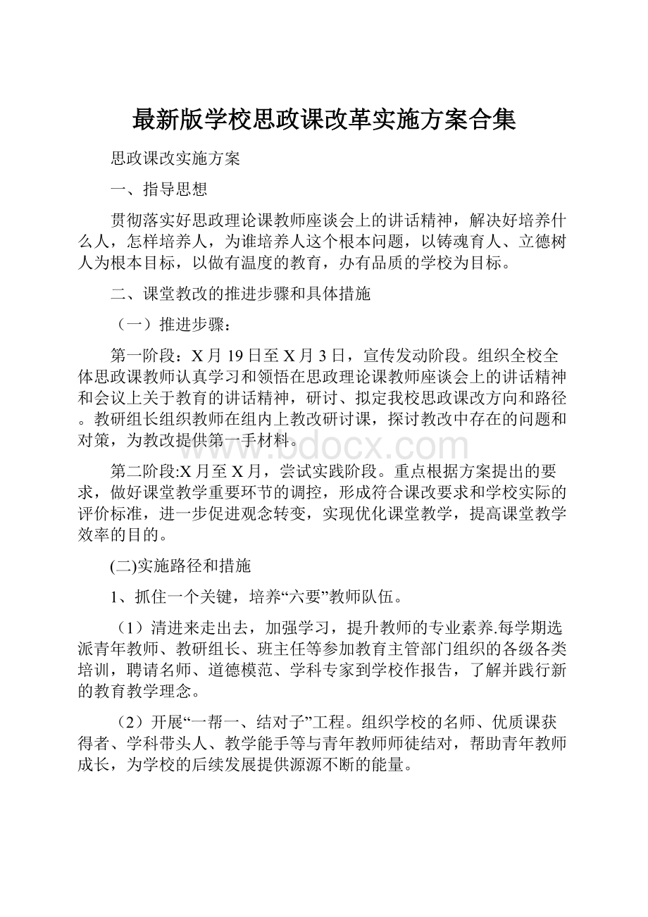 最新版学校思政课改革实施方案合集.docx_第1页