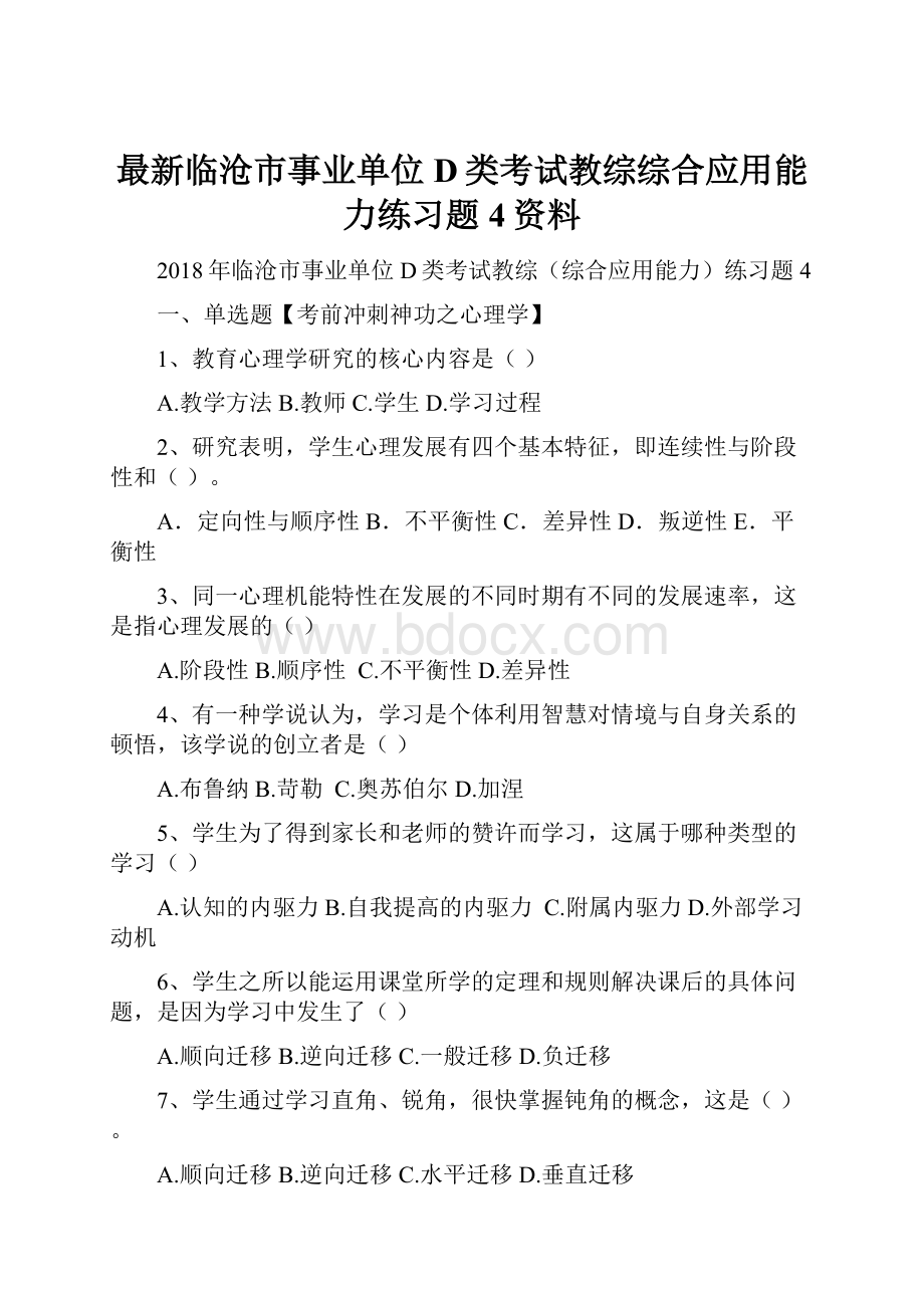 最新临沧市事业单位D类考试教综综合应用能力练习题4资料.docx_第1页