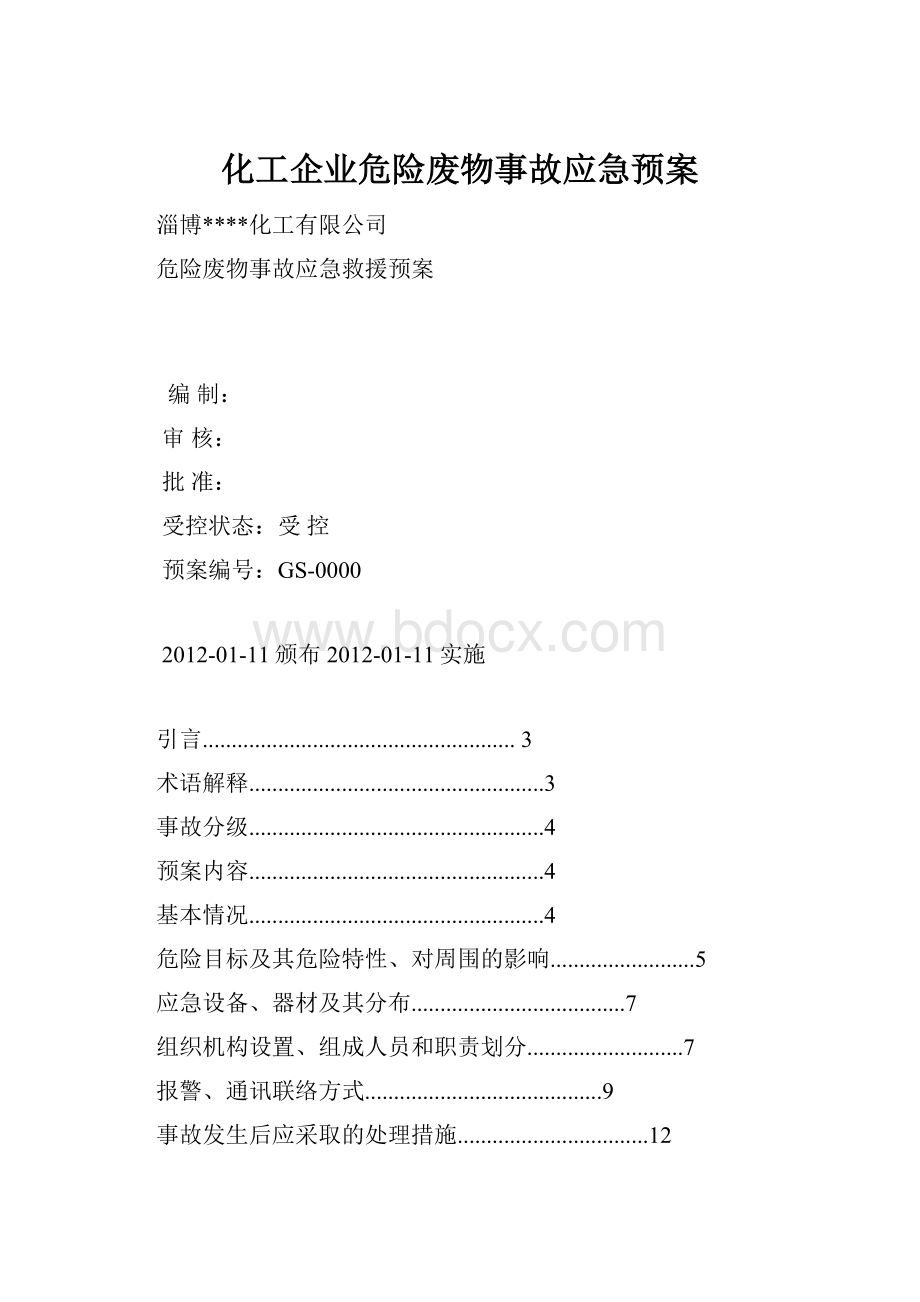 化工企业危险废物事故应急预案.docx