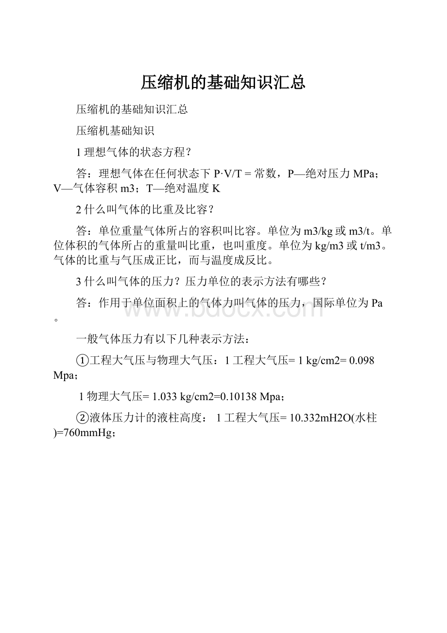 压缩机的基础知识汇总.docx_第1页