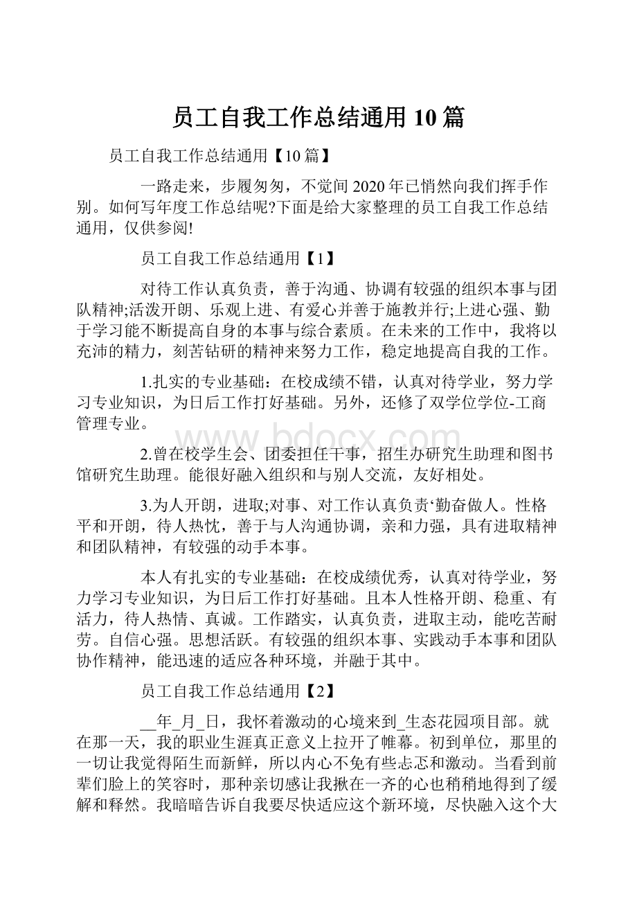 员工自我工作总结通用10篇.docx