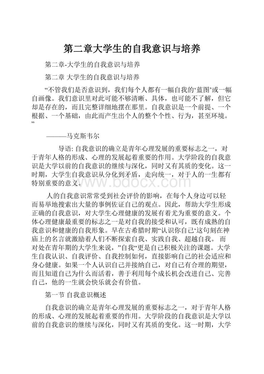 第二章大学生的自我意识与培养.docx_第1页