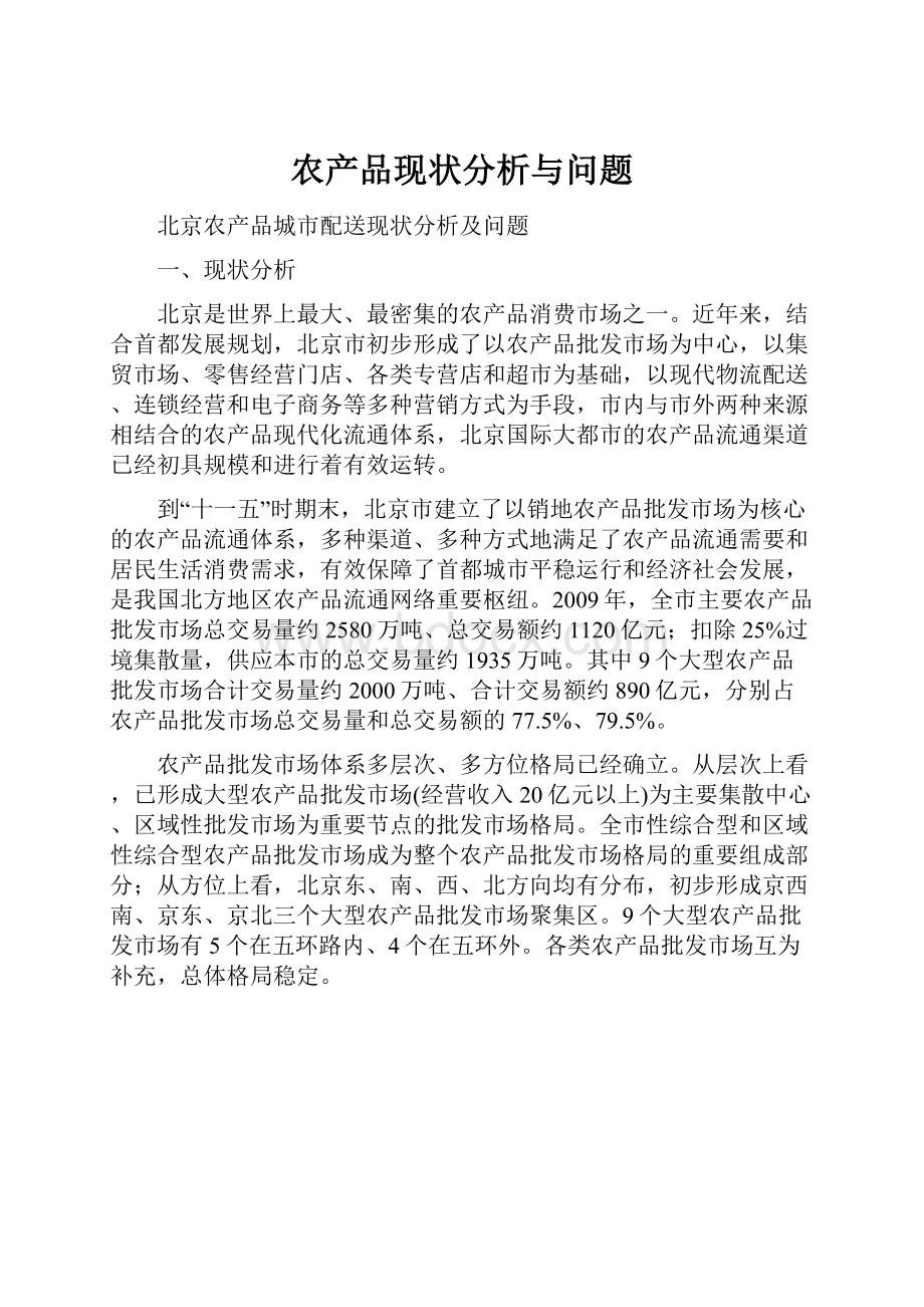 农产品现状分析与问题.docx_第1页