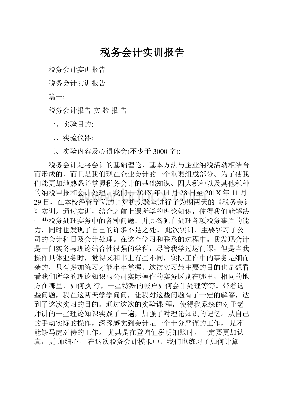 税务会计实训报告.docx_第1页